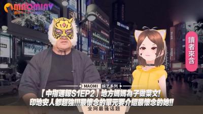 中指通报S1EP2】地方妈妈为子做菜文!-印地安人都超强!!!最怀念的单元要介绍最怀念的她!!.