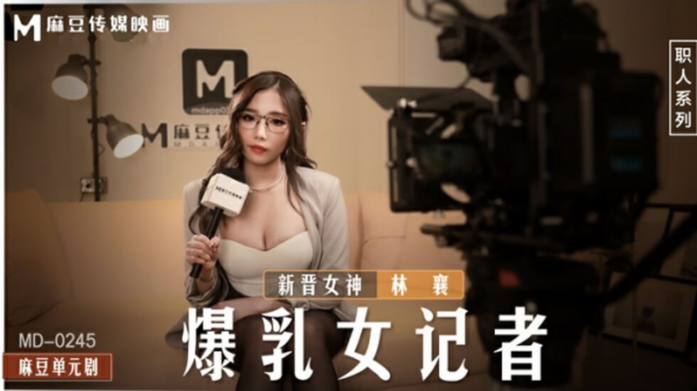 暴乳女记者林襄